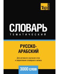 Русско-арабский (стандартный) тематический словарь  3000 слов