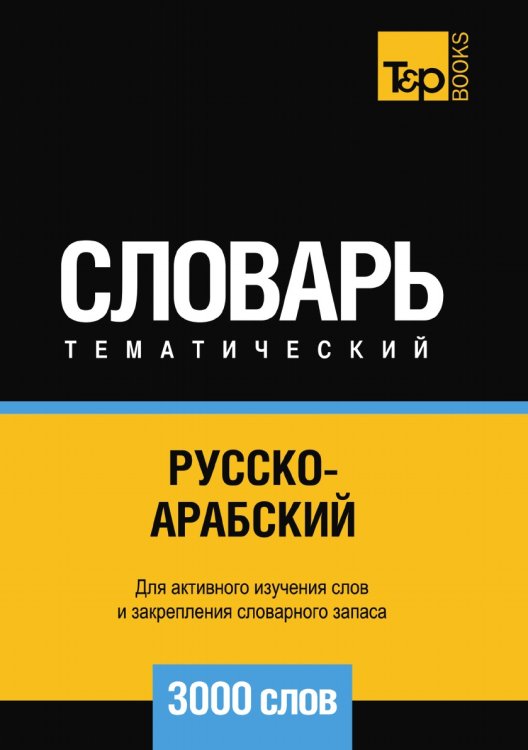 Русско-арабский (стандартный) тематический словарь  3000 слов