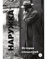 Наружка. История спецслужб