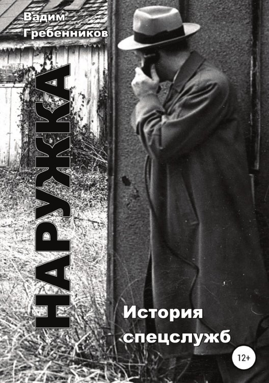 Обложка книги «Наружка. История спецслужб» — Вадим Гребенников, ISBN 9785532090774