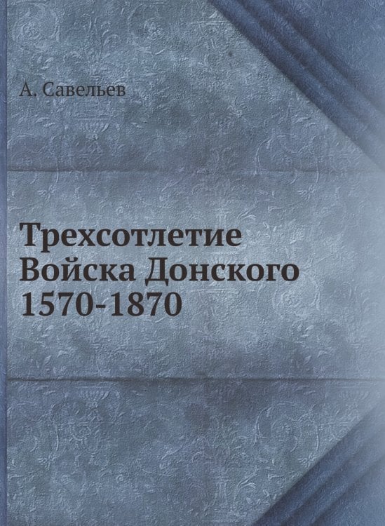 Трехсотлетие Войска Донского 1570-1870