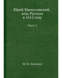 Юрий Милославский, или, Русские в 1612 году