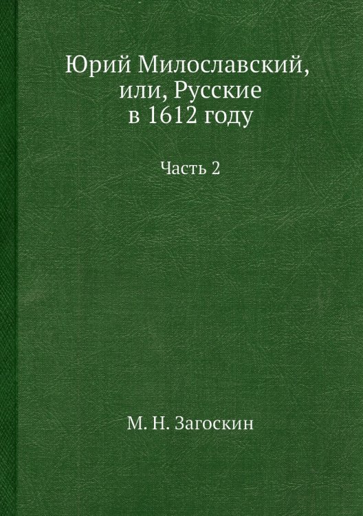 Юрий Милославский, или, Русские в 1612 году