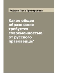 Какое общее образование требуется современностью от русского правоведца?