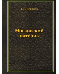 Московский патерик