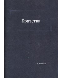 Братства