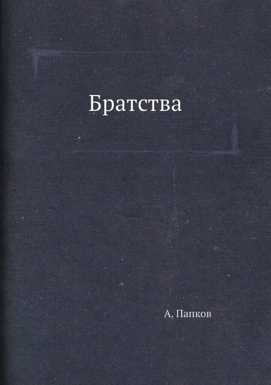 Братства