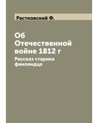 Об Отечественной войне 1812 г