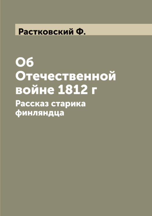 Обложка книги «Об Отечественной войне 1812 г» — Растковский Ф., ISBN 9785519803489