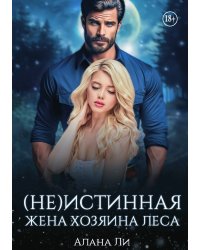 (Не)истинная жена хозяина леса