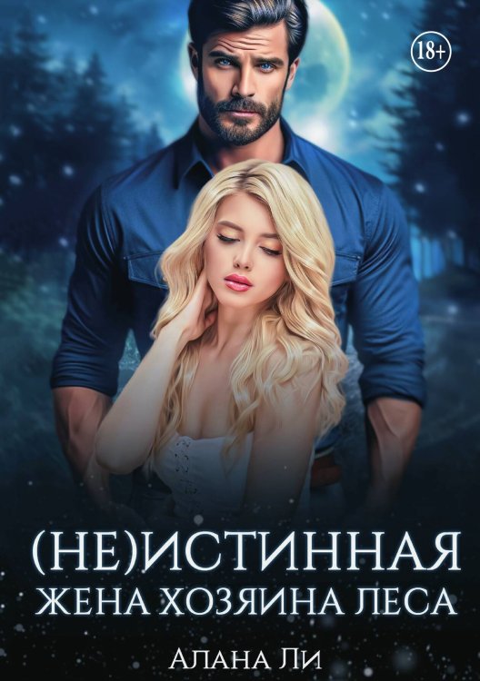 Обложка книги «(Не)истинная жена хозяина леса» — Алана Ли, ISBN 9785521937387
