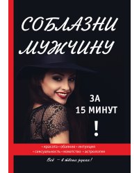 Соблазни мужчину за 15 минут