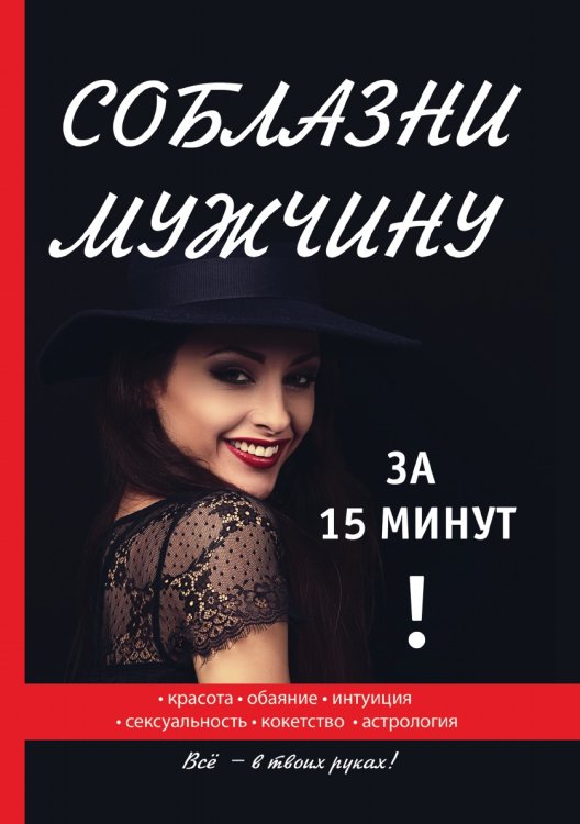 Соблазни мужчину за 15 минут Соблазни мужчину за 15 минут