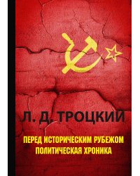 Перед историческим рубежом. Политическая хроника