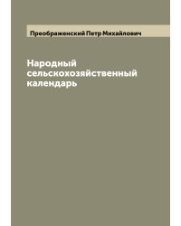 Народный сельскохозяйственный календарь