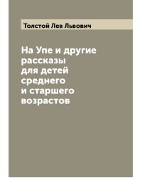 На Упе и другие рассказы для детей среднего и старшего возрастов