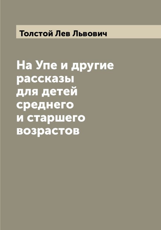 Обложка книги «На Упе и другие рассказы для детей среднего и старшего возрастов» — Толстой Лев Львович, ISBN 9785519770903