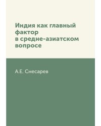 Индия как главный фактор в средне-азиатском вопросе