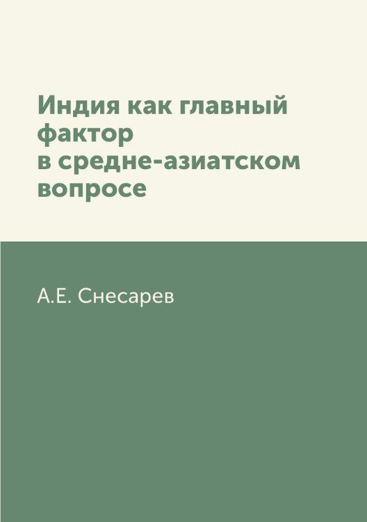 Индия как главный фактор в средне-азиатском вопросе