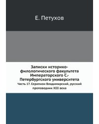 Записки историко-филологического факультета Императорского С.-Петербургского университета