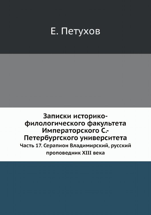 Записки историко-филологического факультета Императорского С.-Петербургского университета