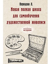 Новая полная школа для самообучения художественной живописи