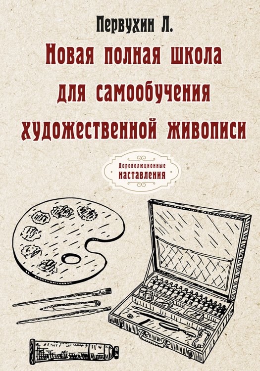 Обложка книги «Новая полная школа для самообучения художественной живописи» — Л Первухин, ISBN 9785521773572