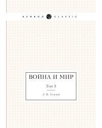 Война и мир