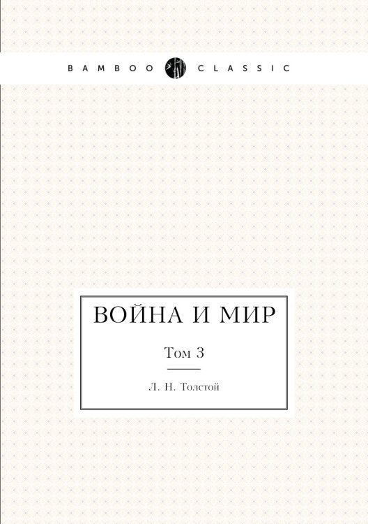 Война и мир
