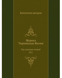 Журнал "Украинская Жизнь"