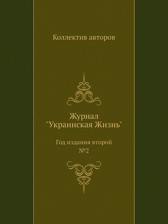 Журнал "Украинская Жизнь"