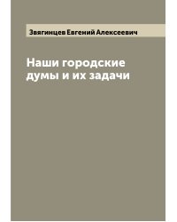 Наши городские думы и их задачи
