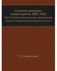 Столетие военного министерства 1802-1902