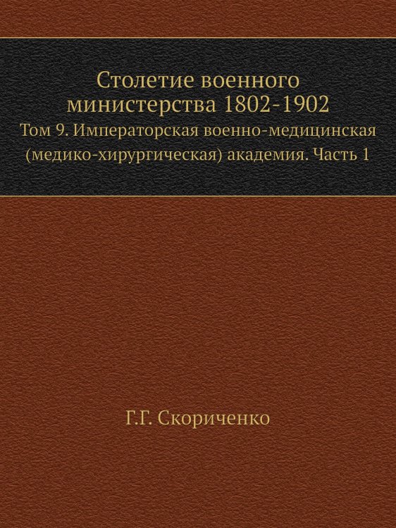 Столетие военного министерства 1802-1902