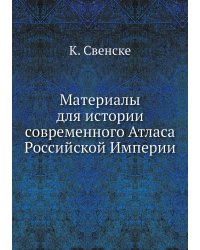 Материалы для истории современного Атласа Российской Империи