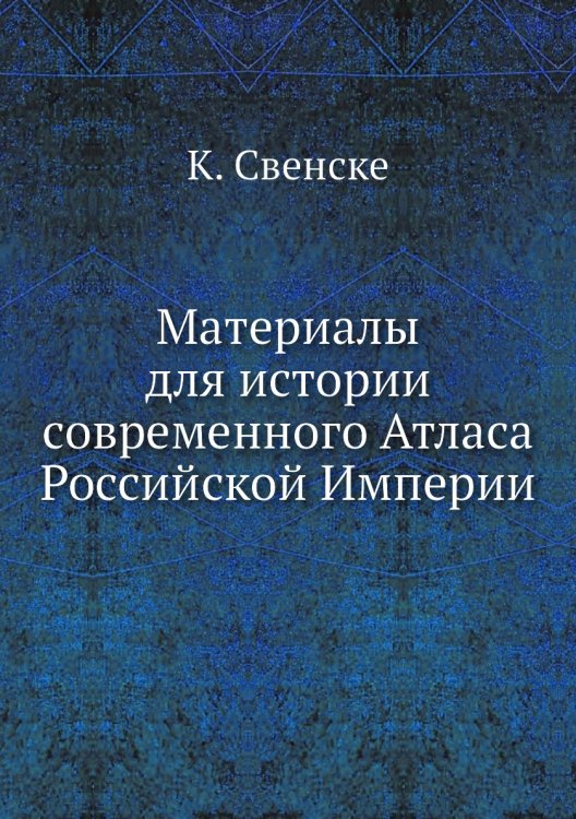 Материалы для истории современного Атласа Российской Империи