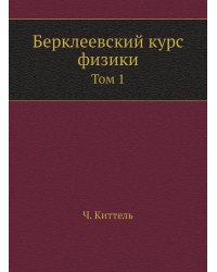 Берклеевский курс физики