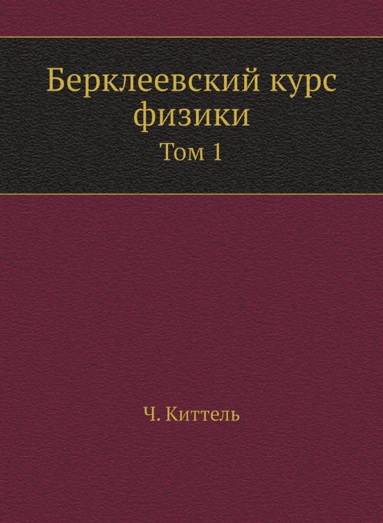 Берклеевский курс физики Берклеевский курс физики