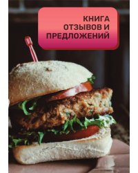 Книга отзывов и предложений для ресторана и кафе