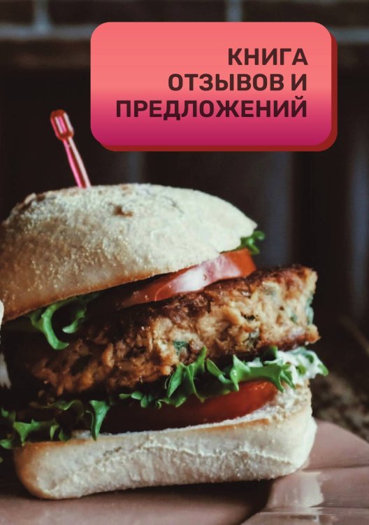 Книга отзывов и предложений для ресторана и кафе