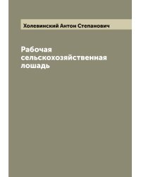 Рабочая сельскохозяйственная лошадь