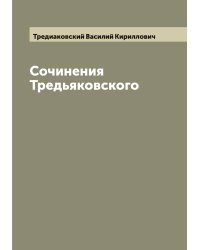 Сочинения Тредьяковского
