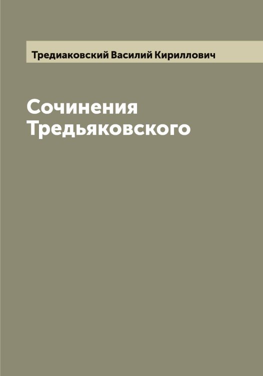 Обложка книги «Сочинения Тредьяковского» — Тредиаковский Василий Кириллович, ISBN 9785519773881
