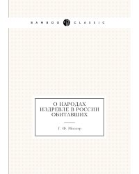 О народах издревле в России обитавших