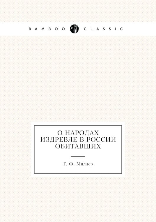 О народах издревле в России обитавших