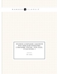 Полное собрание законов Российской Империи. Собрание Третье. Том XXIX. Отделение 2