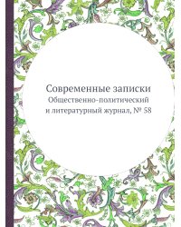 Современные записки