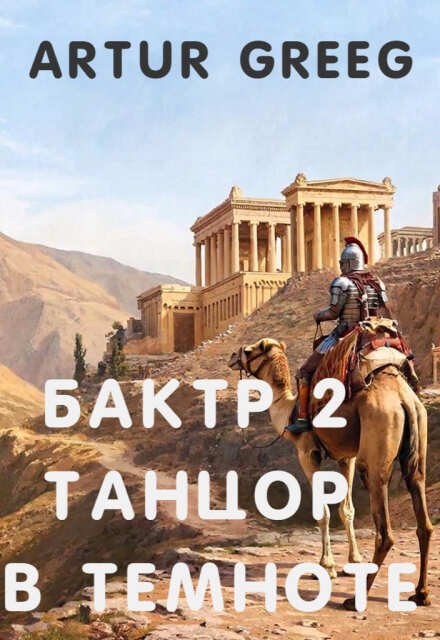 Бактр 2 Танцор в темноте Обложка книги «Бактр 2 Танцор в темноте» — Artur Greeg, ISBN 9785521998197