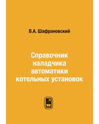 Справочник наладчика автоматики котельных установок