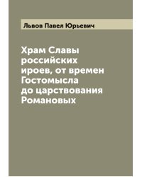Храм Славы российских ироев, от времен Гостомысла до царствования Романовых